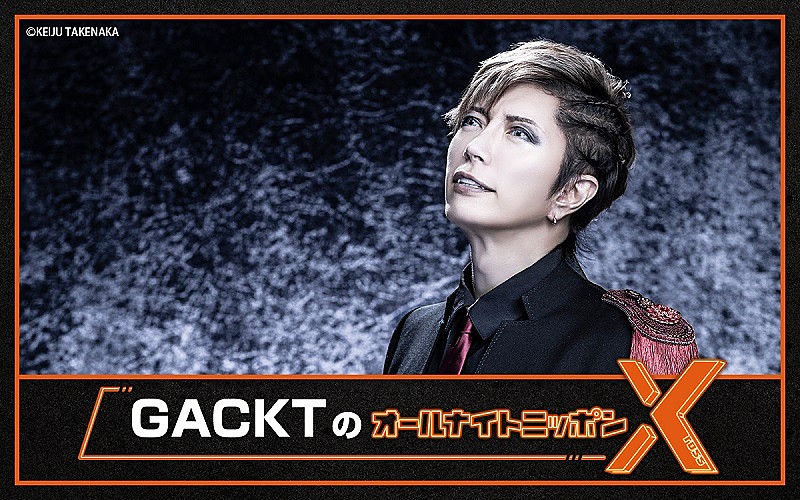 【歌手】「GACKTのオールナイトニッポンX」放送決定「素直にうれしい」　GACKTに決断してもらいたい“2択”をメール募集